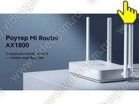 Маршрутизатор Wi-Fi XIAOMI Mi Router AX1800 - 5ти ядерный чипсет